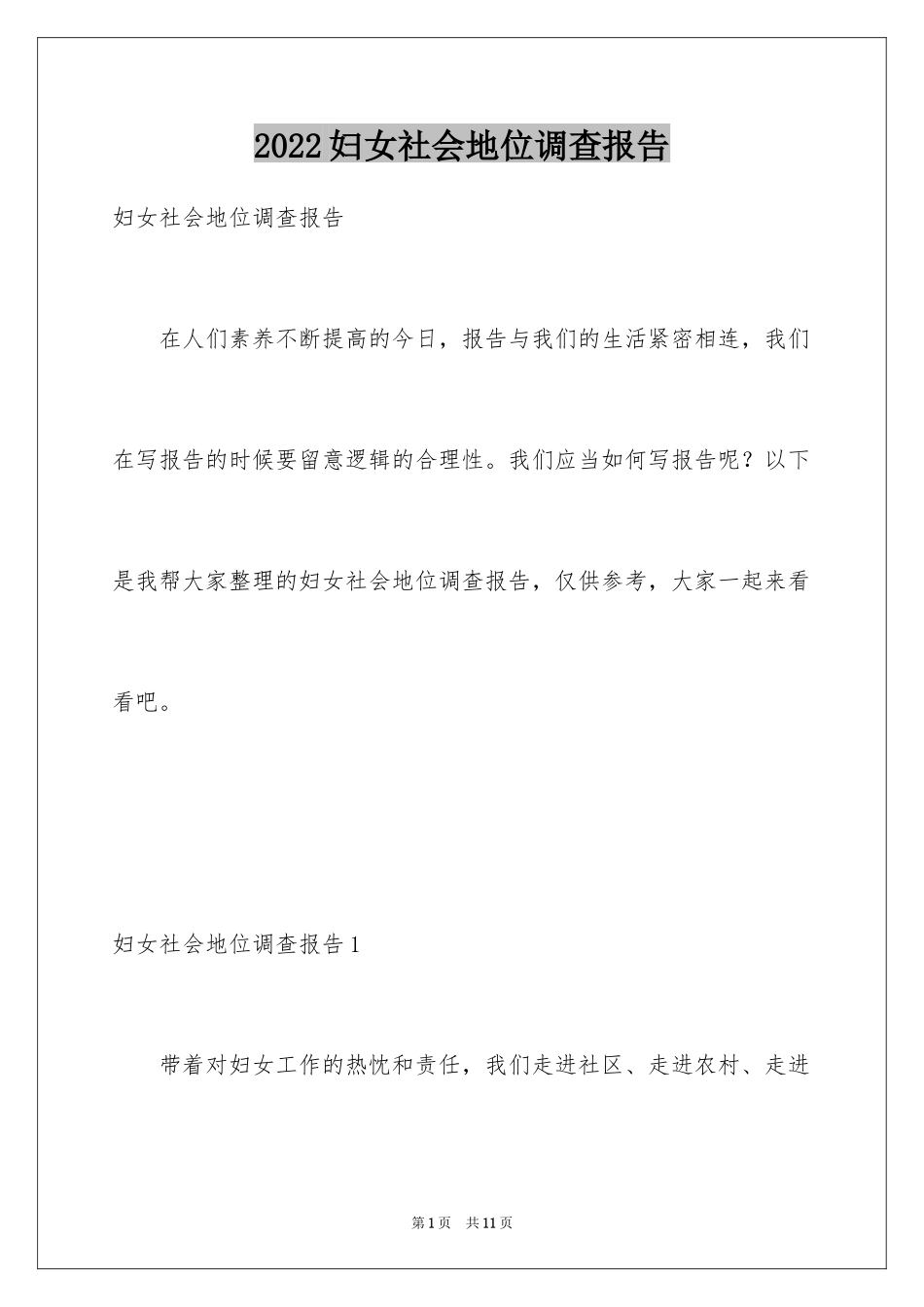 2024妇女社会地位调查报告_第1页