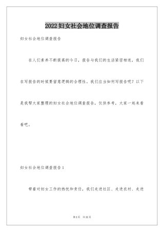 2024妇女社会地位调查报告