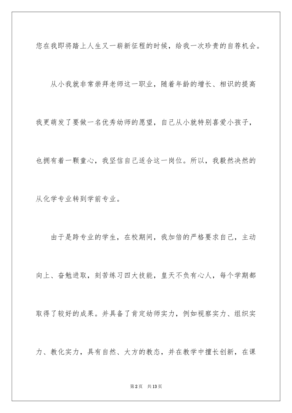 2024学前教育的自荐信_42_第2页