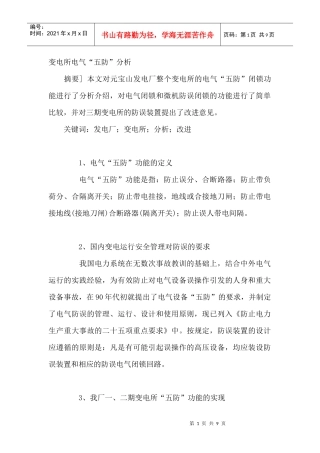 变电所电气“五防”分析