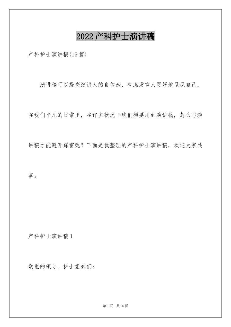 2024产科护士演讲稿_第1页