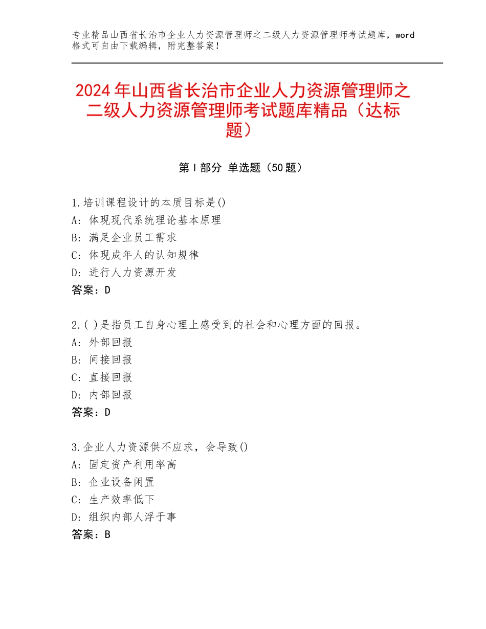 2024年山西省长治市企业人力资源管理师之二级人力资源管理师考试题库精品（达标题）_第1页