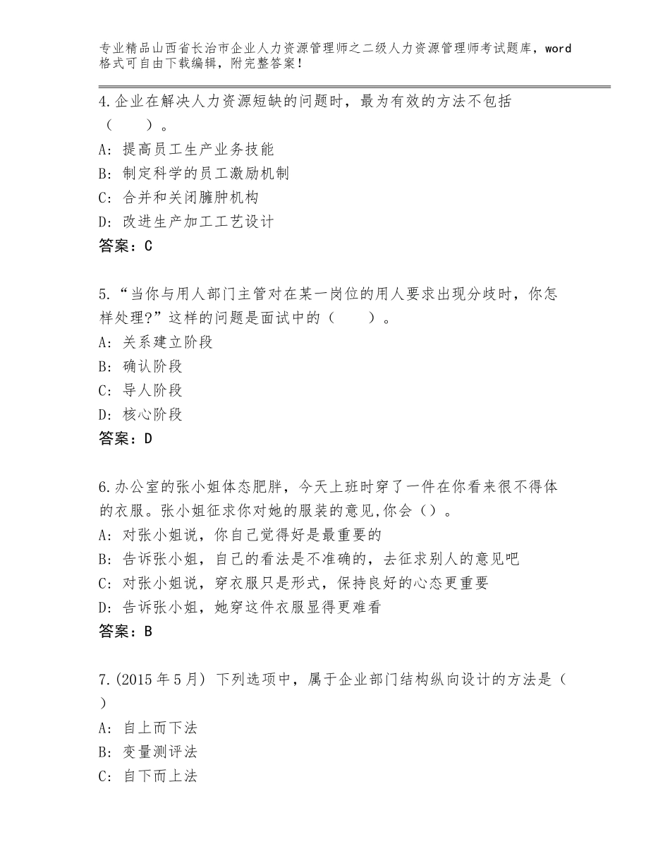 2024年山西省长治市企业人力资源管理师之二级人力资源管理师考试题库精品（达标题）_第2页