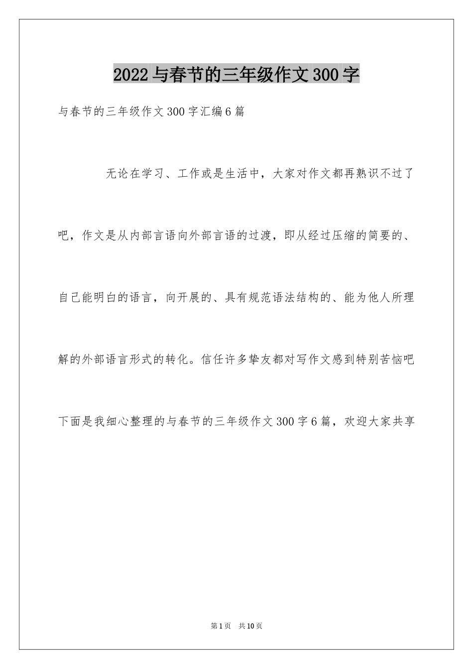 2024与春节的三年级作文300字_5_第1页
