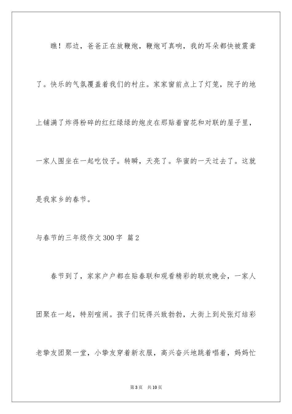 2024与春节的三年级作文300字_5_第3页
