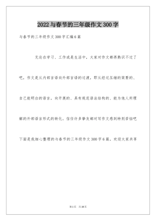 2024与春节的三年级作文300字_5