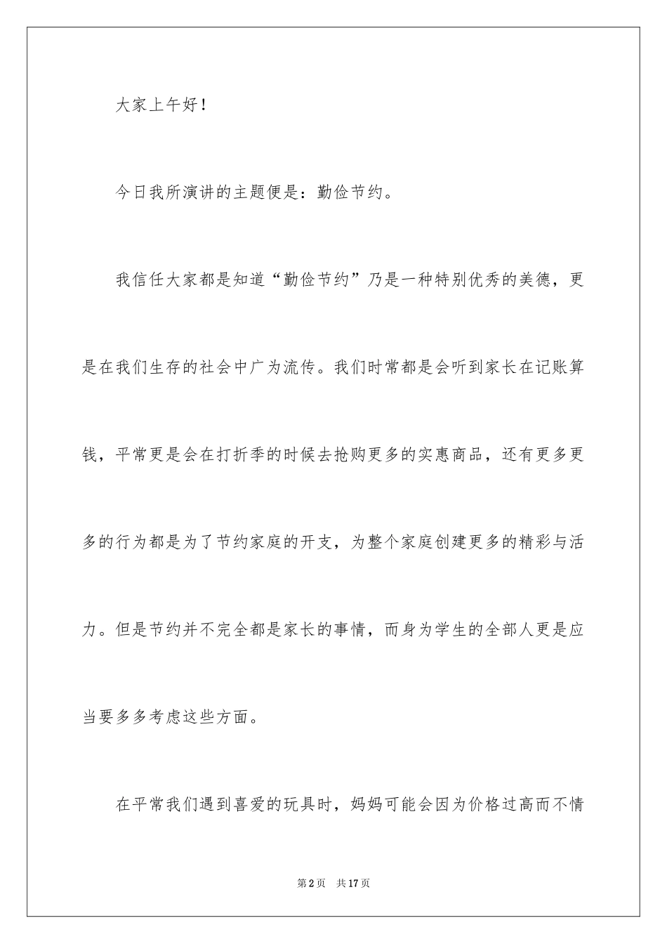 2024初中生勤俭节约演讲稿_18_第2页