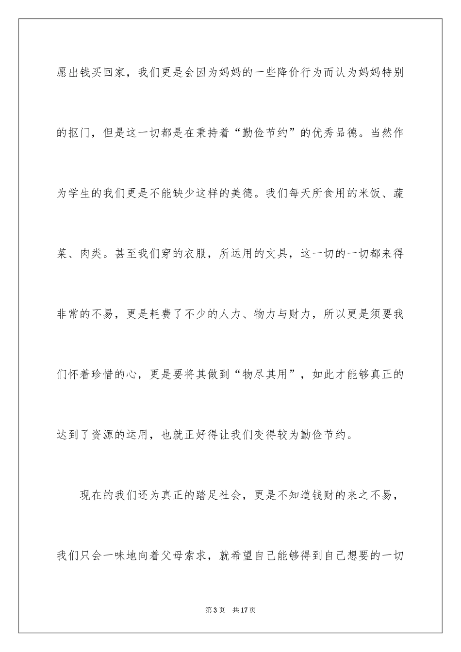 2024初中生勤俭节约演讲稿_18_第3页