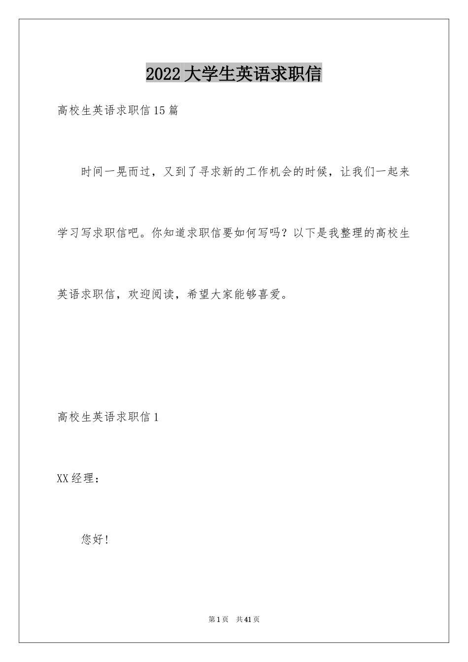 2024大学生英语求职信_3_第1页