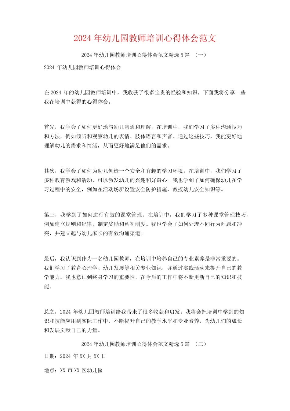 2024年幼儿园教师培训心得体会范文5篇 _第1页