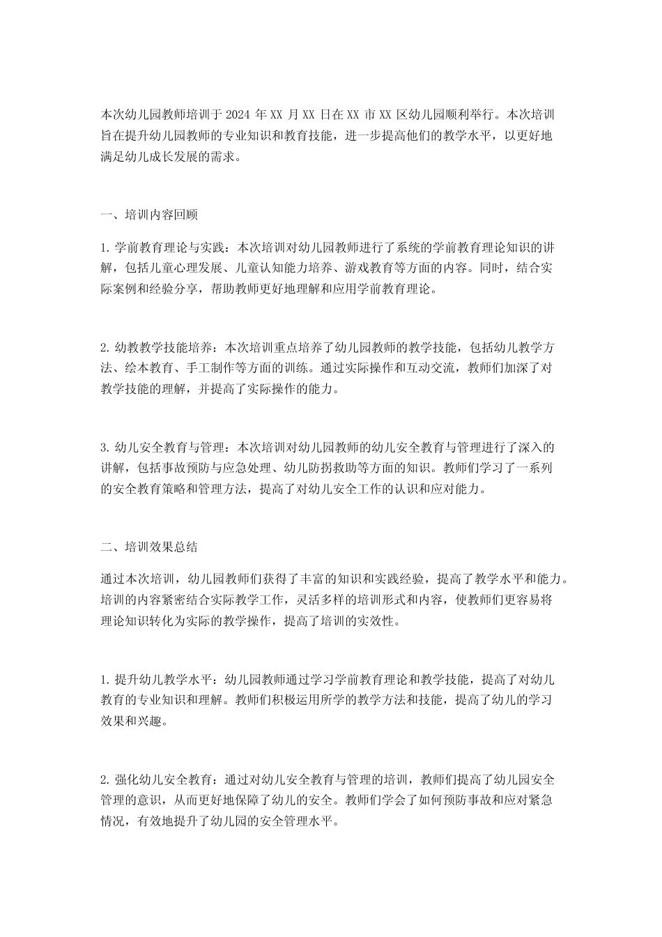 2024年幼儿园教师培训心得体会范文5篇 _第2页