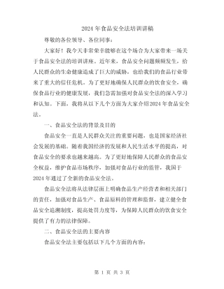 2024年食品安全法培训讲稿 