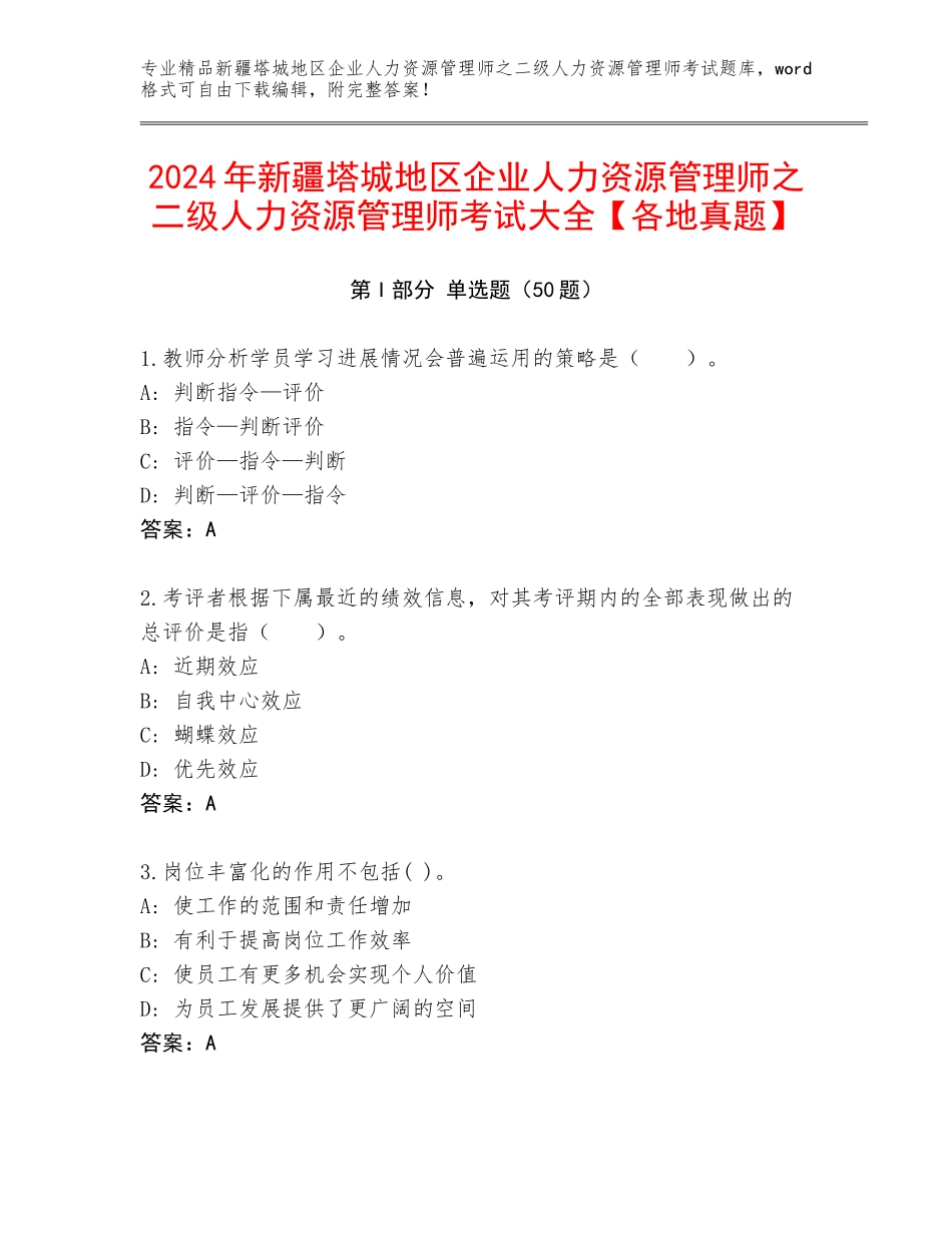 2024年新疆塔城地区企业人力资源管理师之二级人力资源管理师考试大全【各地真题】_第1页