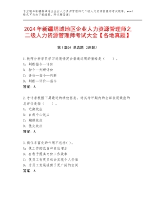 2024年新疆塔城地区企业人力资源管理师之二级人力资源管理师考试大全【各地真题】