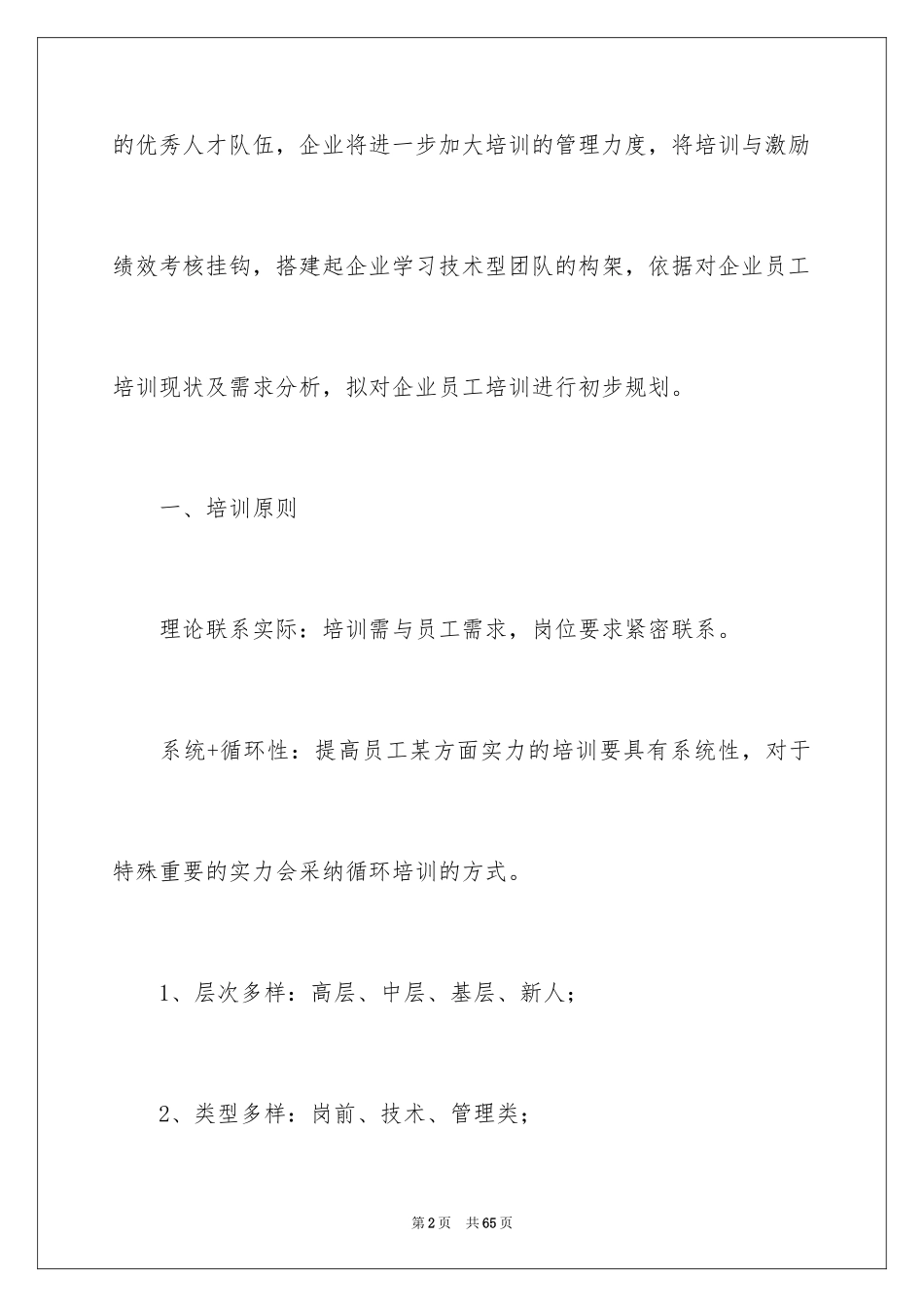 2024企业员工培训方案_44_第2页