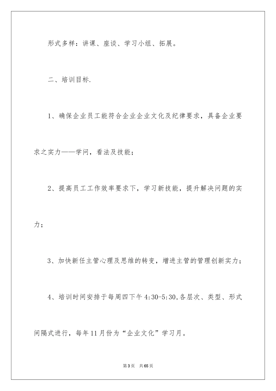 2024企业员工培训方案_44_第3页