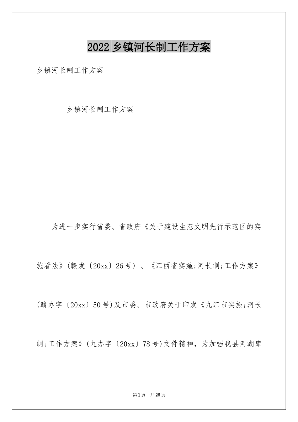 2024乡镇河长制工作方案_第1页