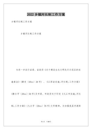 2024乡镇河长制工作方案