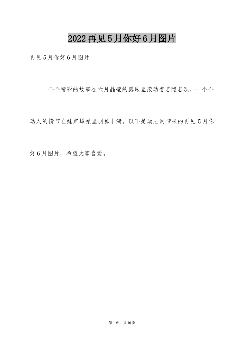 2024再见5月你好6月图片_第1页