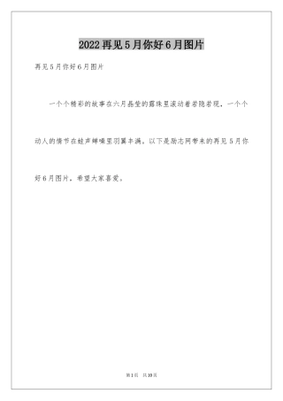 2024再见5月你好6月图片