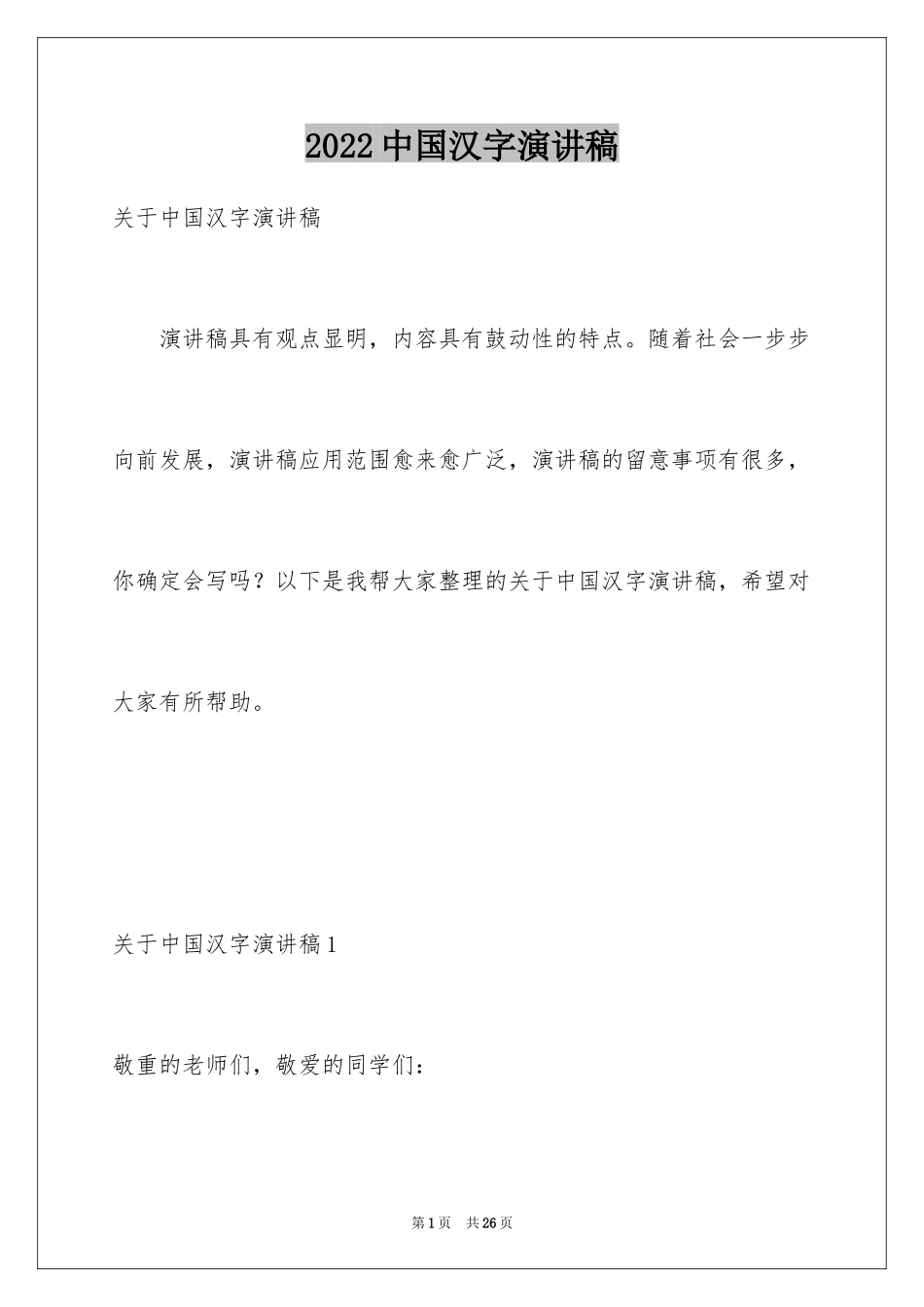 2024中国汉字演讲稿_10_第1页