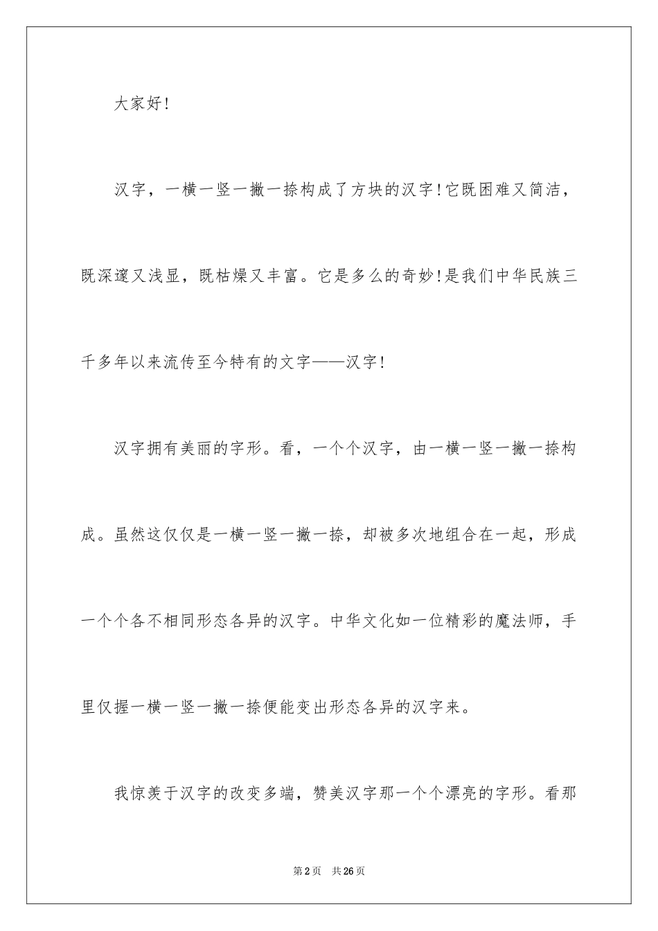 2024中国汉字演讲稿_10_第2页
