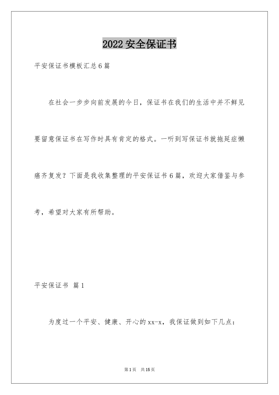 2024安全保证书_503_第1页