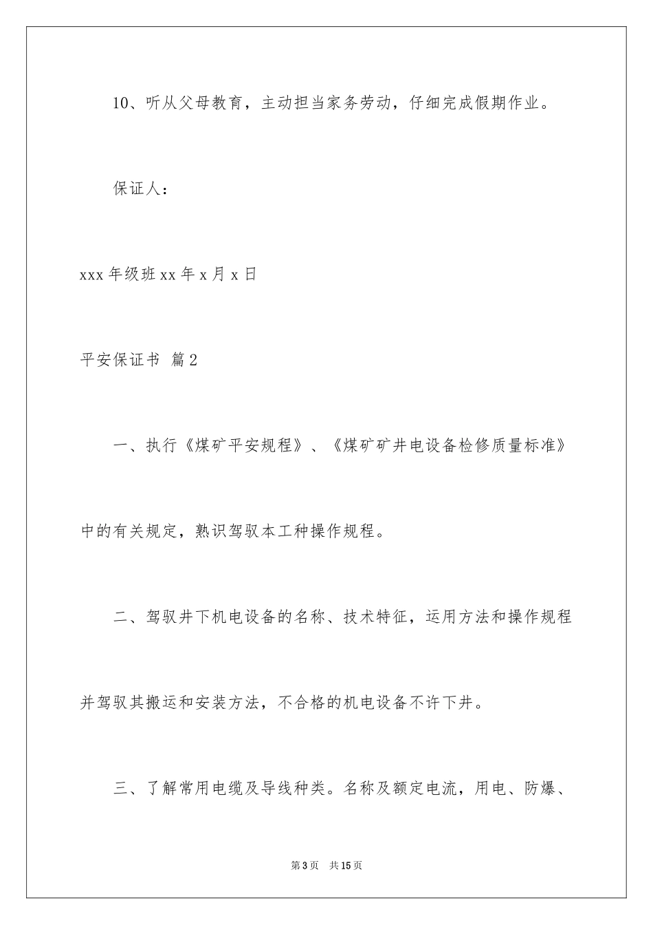 2024安全保证书_503_第3页