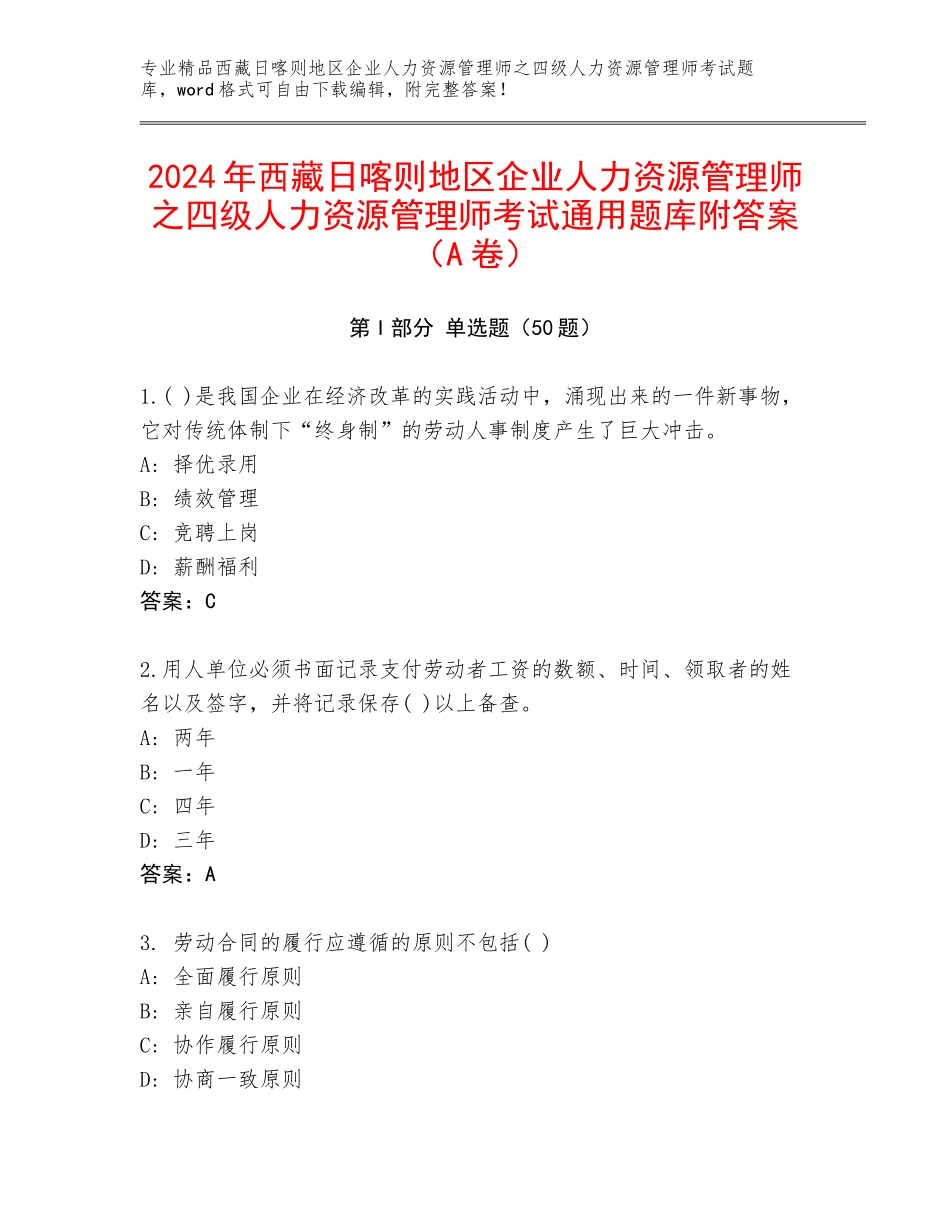 2024年西藏日喀则地区企业人力资源管理师之四级人力资源管理师考试通用题库附答案（A卷）_第1页