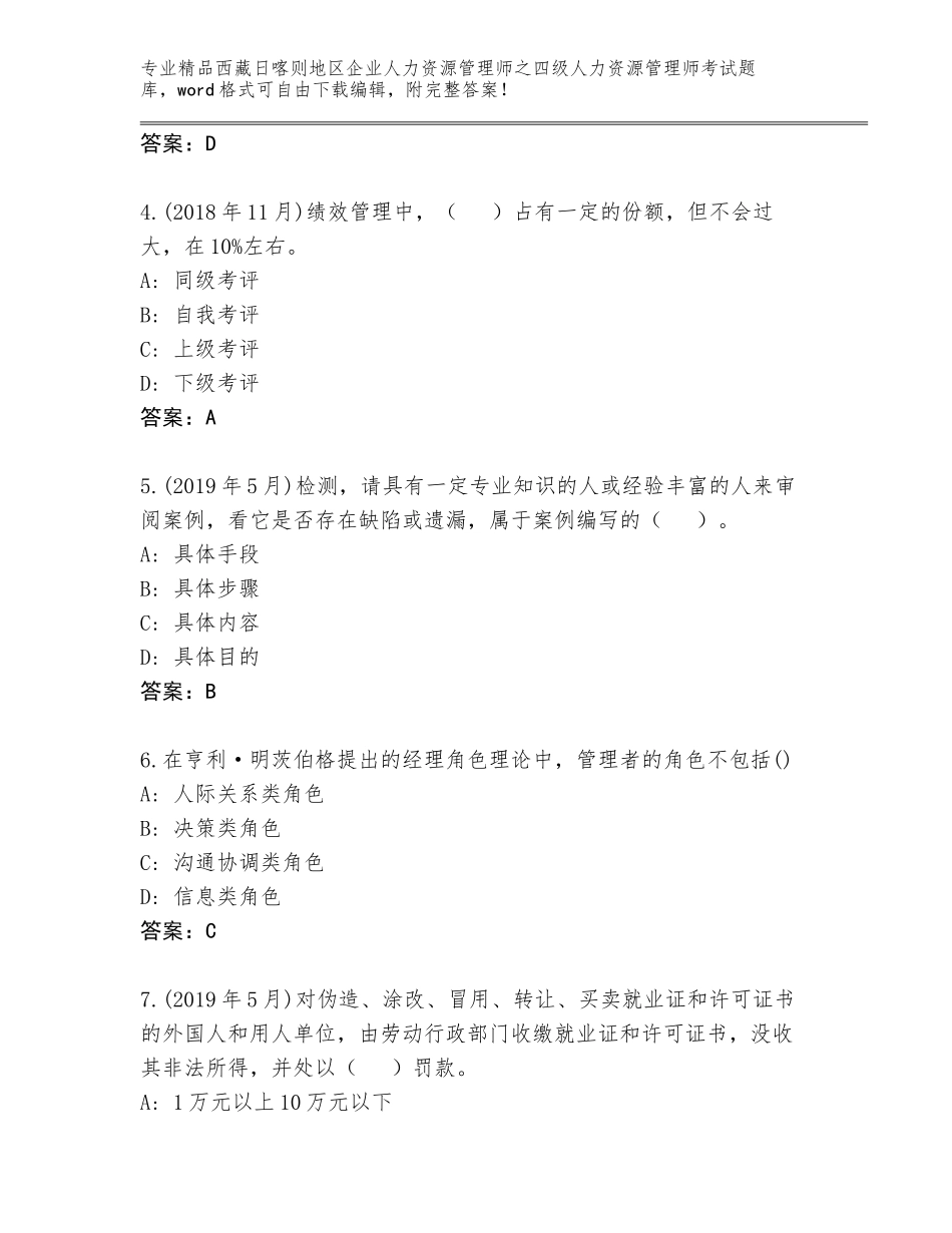 2024年西藏日喀则地区企业人力资源管理师之四级人力资源管理师考试通用题库附答案（A卷）_第2页