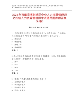 2024年西藏日喀则地区企业人力资源管理师之四级人力资源管理师考试通用题库附答案（A卷）