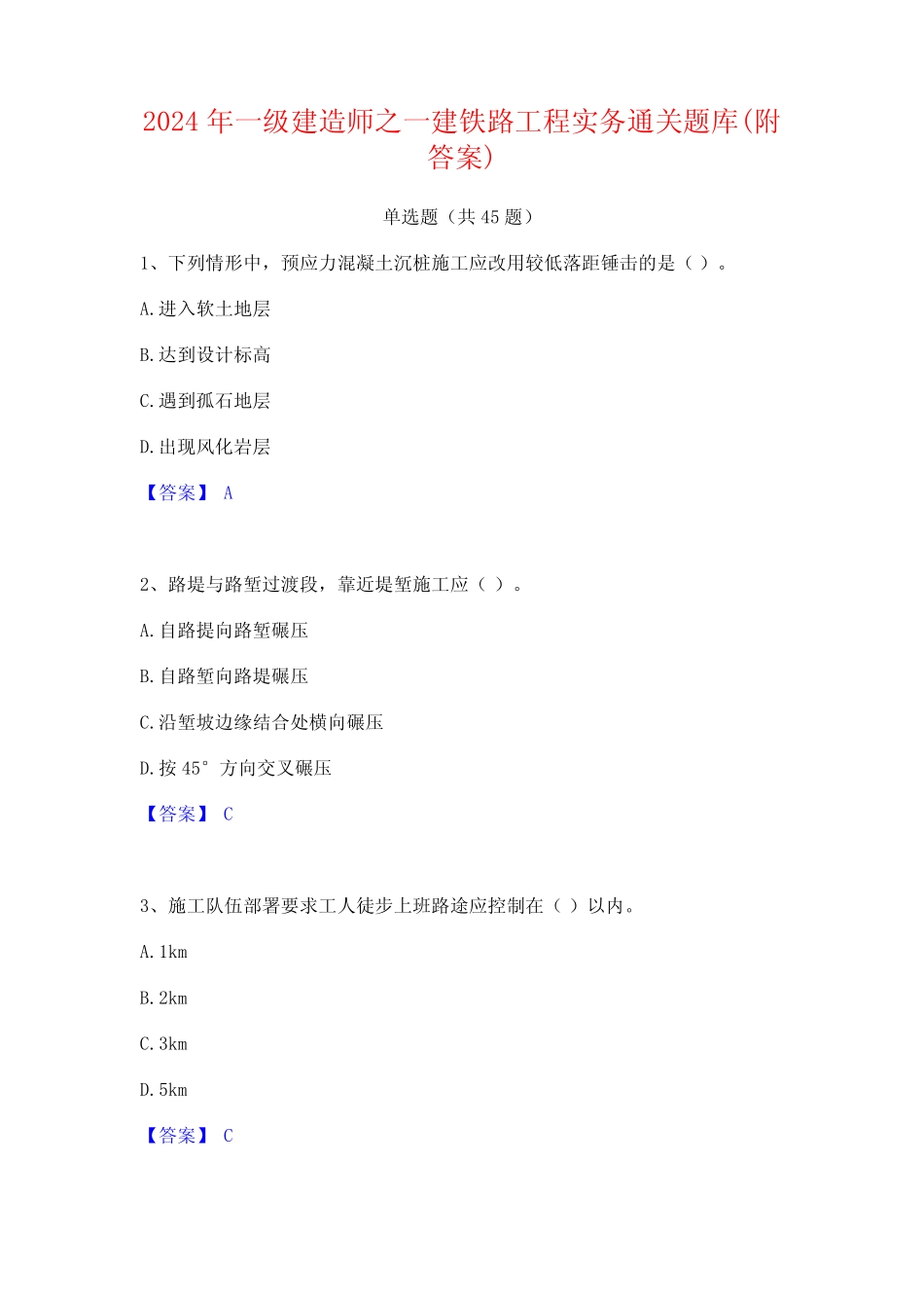 2024年一级建造师之一建铁路工程实务通关题库(附答案) _第1页