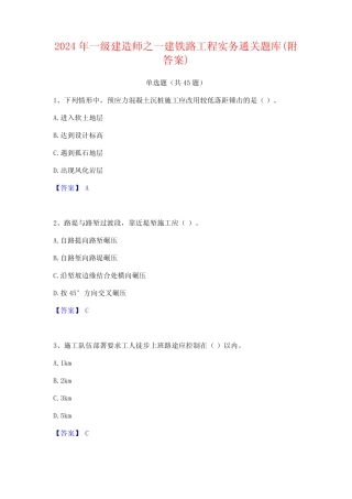 2024年一级建造师之一建铁路工程实务通关题库(附答案) 