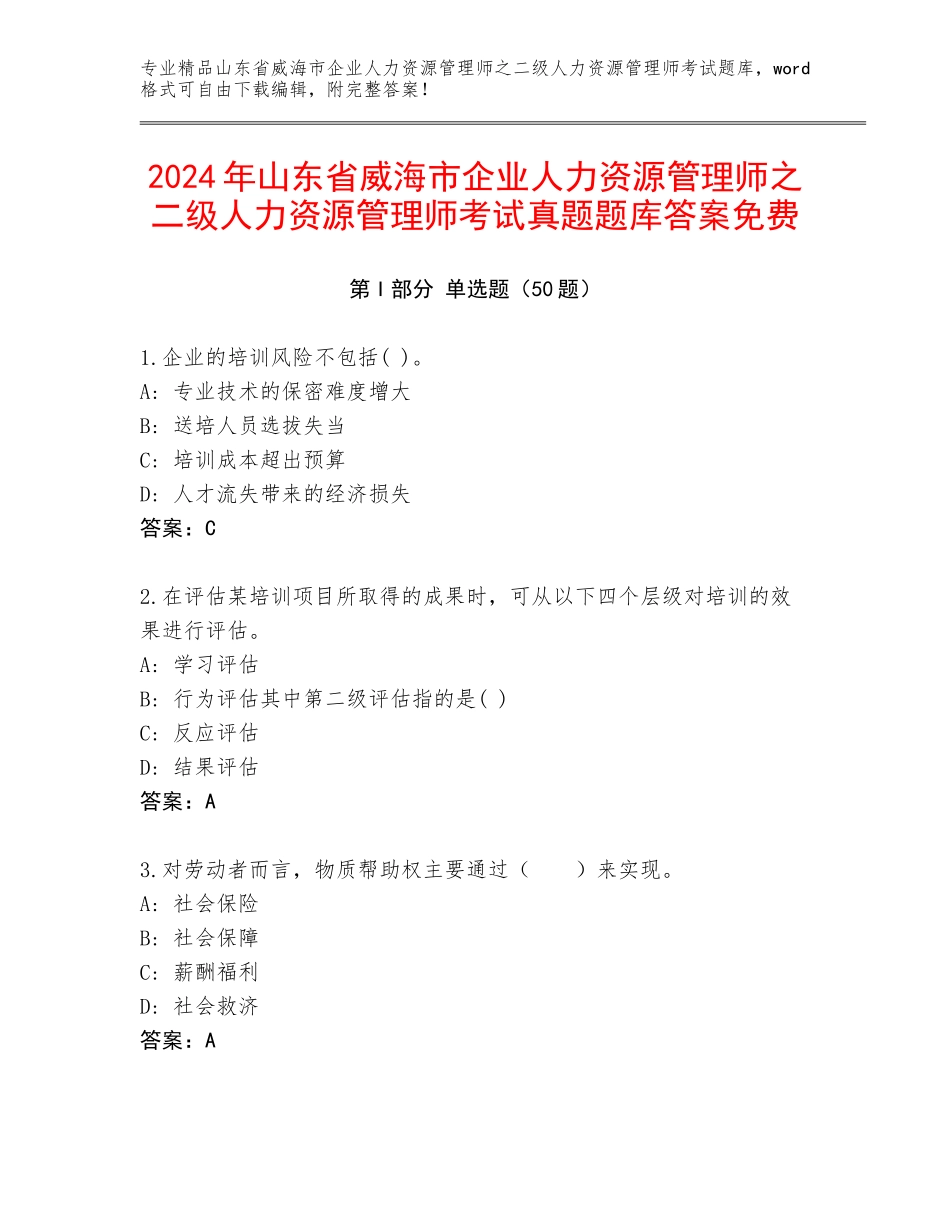2024年山东省威海市企业人力资源管理师之二级人力资源管理师考试真题题库答案免费_第1页