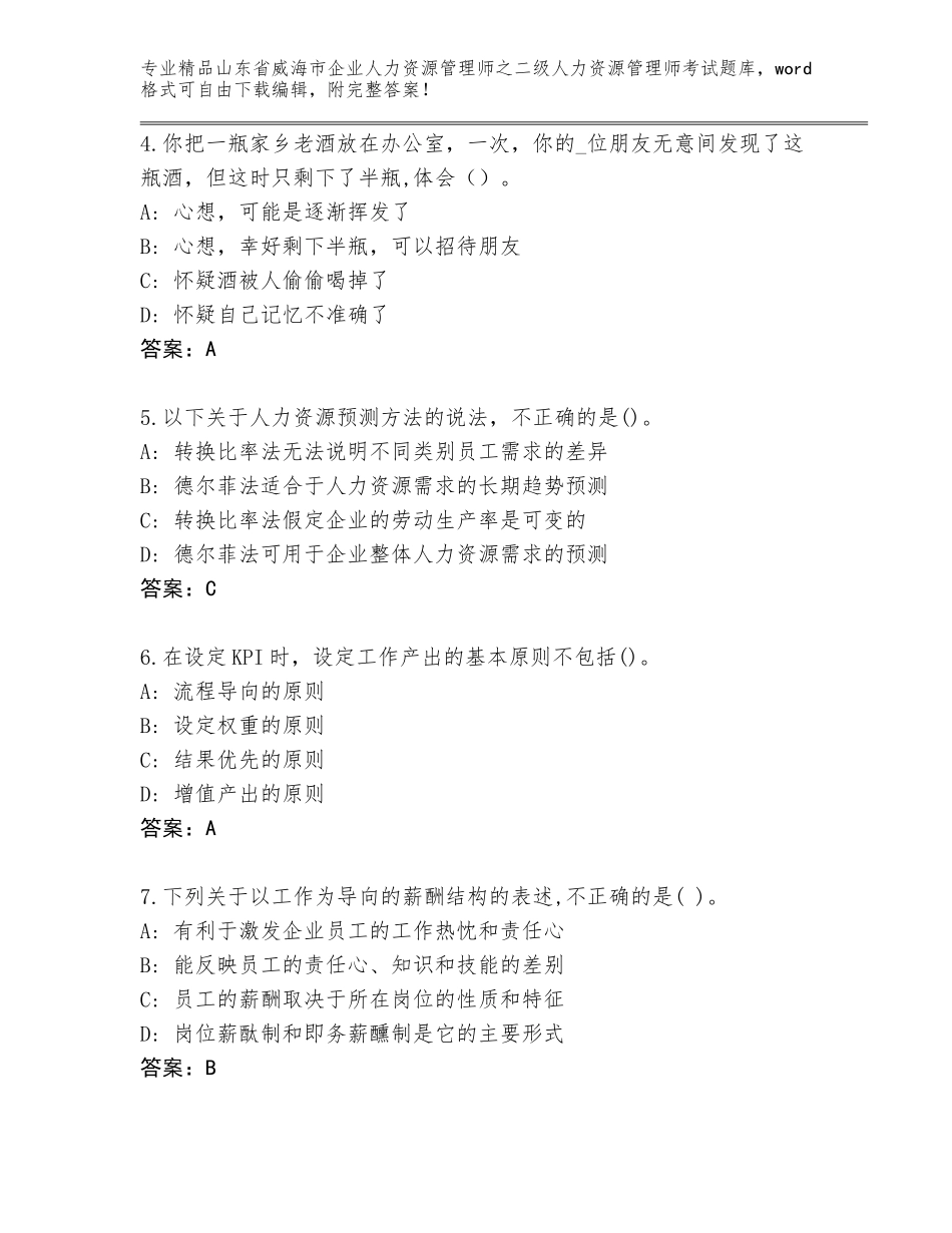 2024年山东省威海市企业人力资源管理师之二级人力资源管理师考试真题题库答案免费_第2页