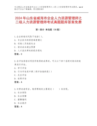 2024年山东省威海市企业人力资源管理师之二级人力资源管理师考试真题题库答案免费