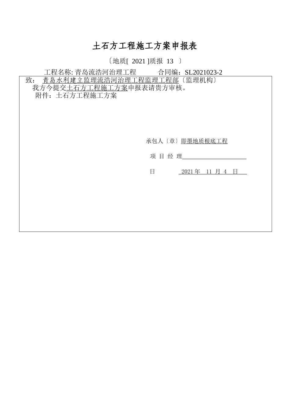 分部工程土石方施工工法及申报表_第1页