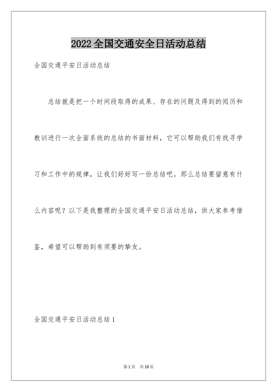 2024全国交通安全日活动总结_第1页
