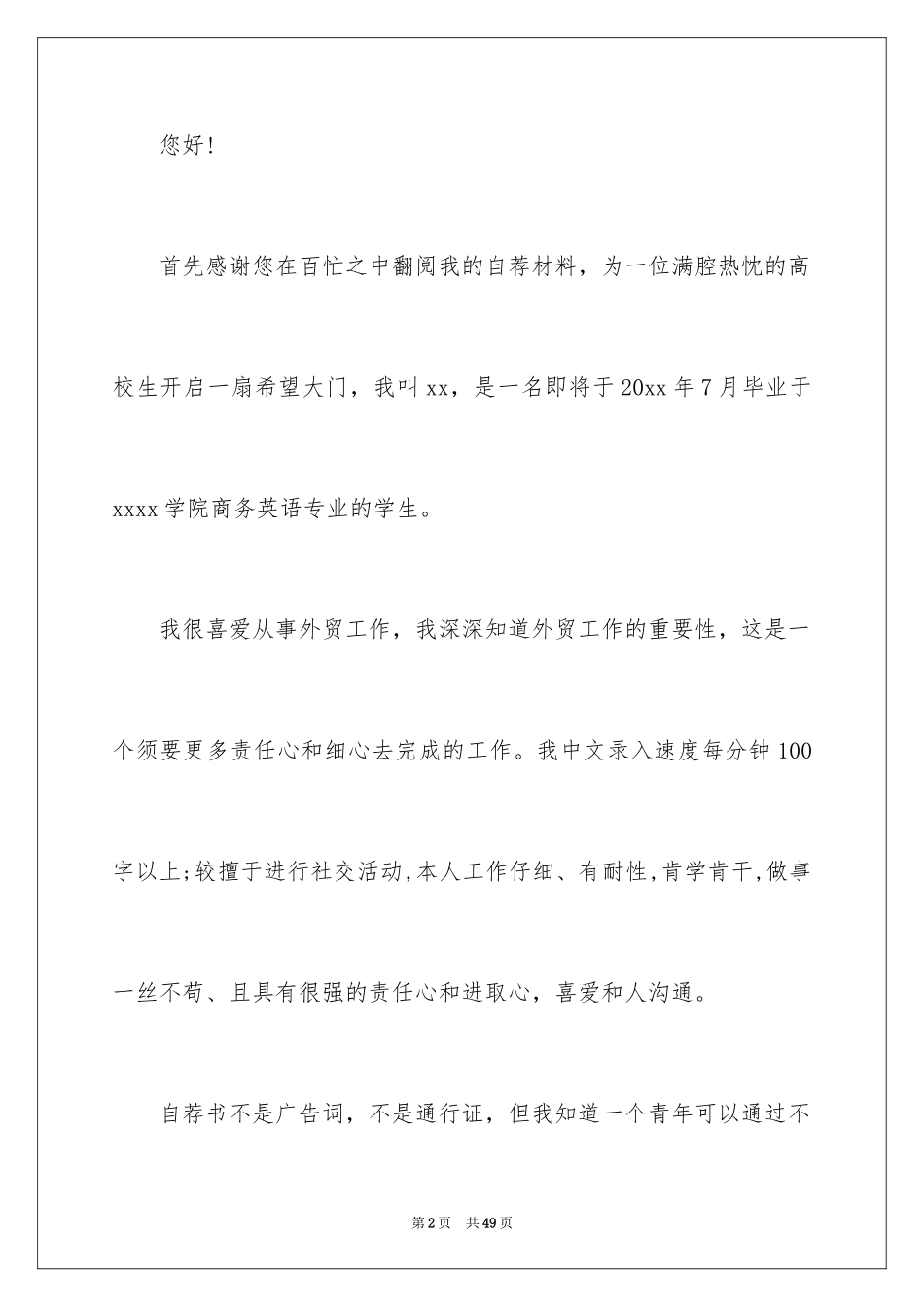 2024商务英语专业求职信_1_第2页