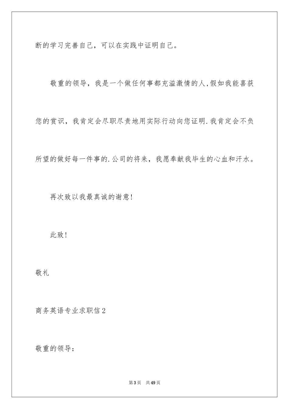 2024商务英语专业求职信_1_第3页