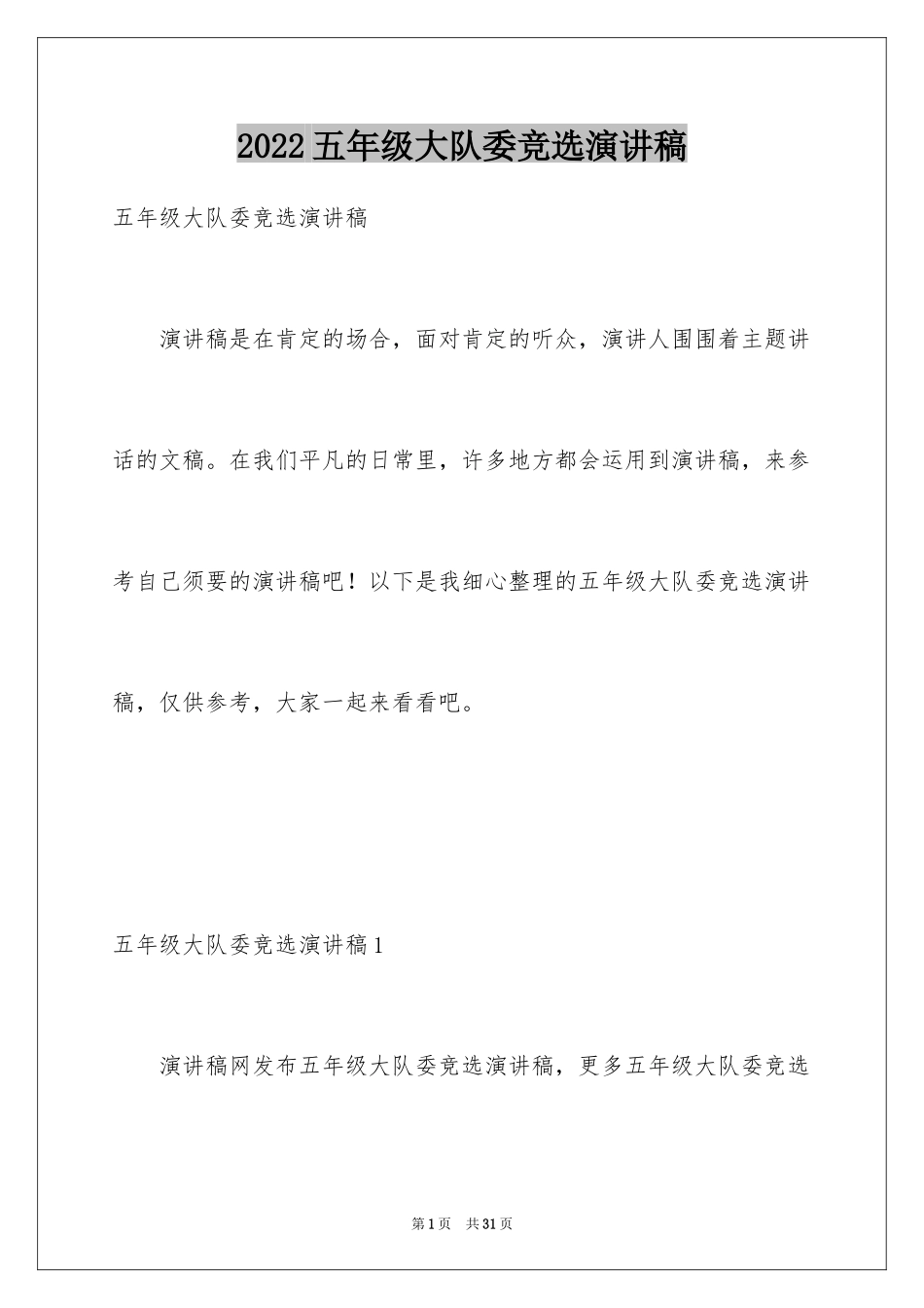 2024五年级大队委竞选演讲稿_3_第1页