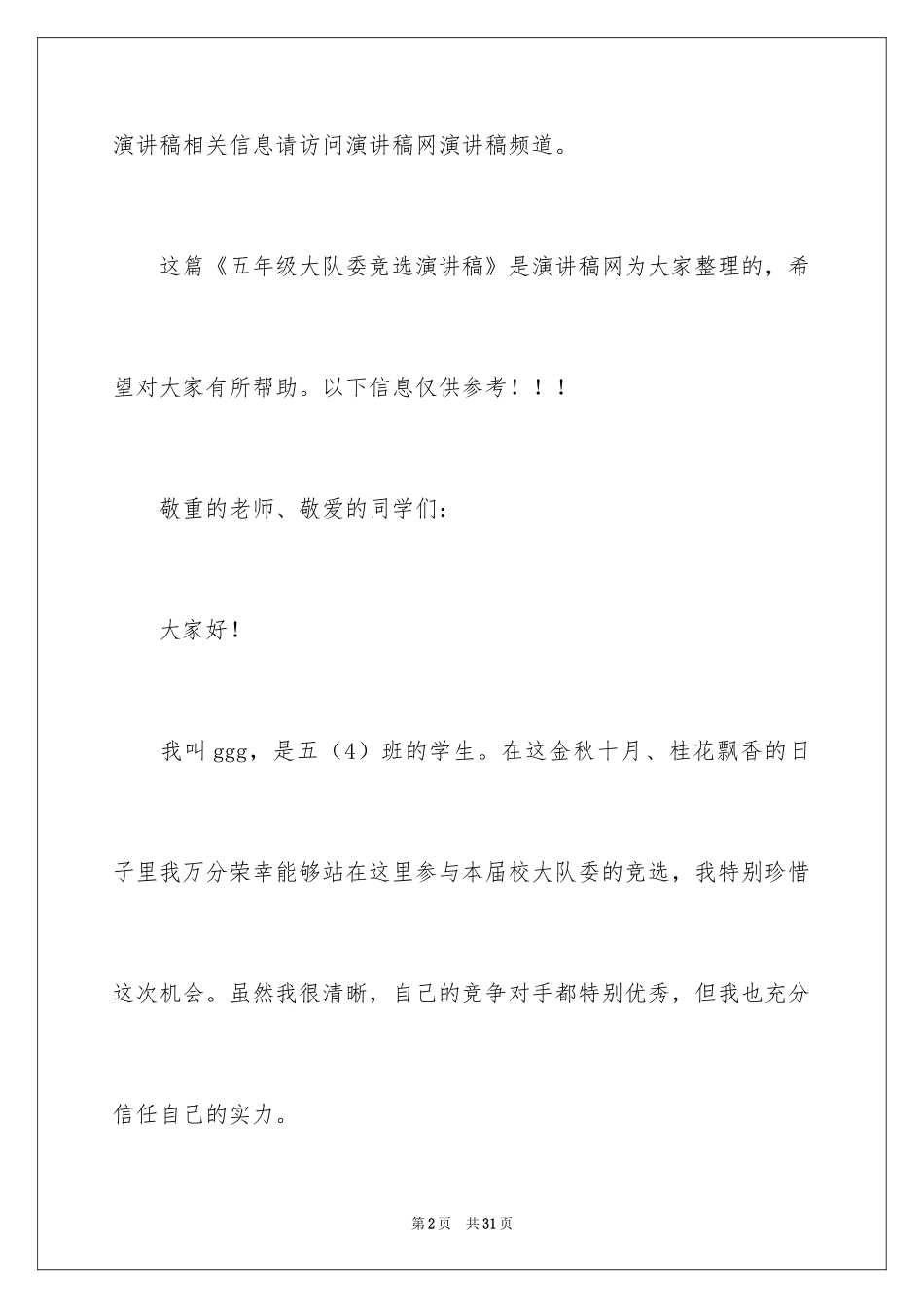 2024五年级大队委竞选演讲稿_3_第2页