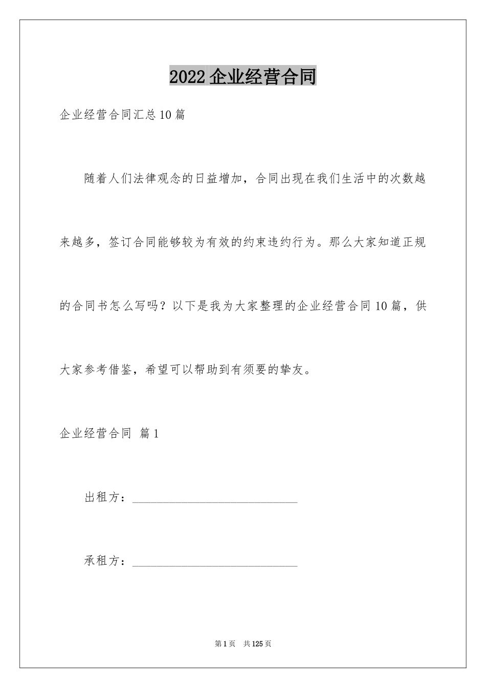 2024企业经营合同_79_第1页