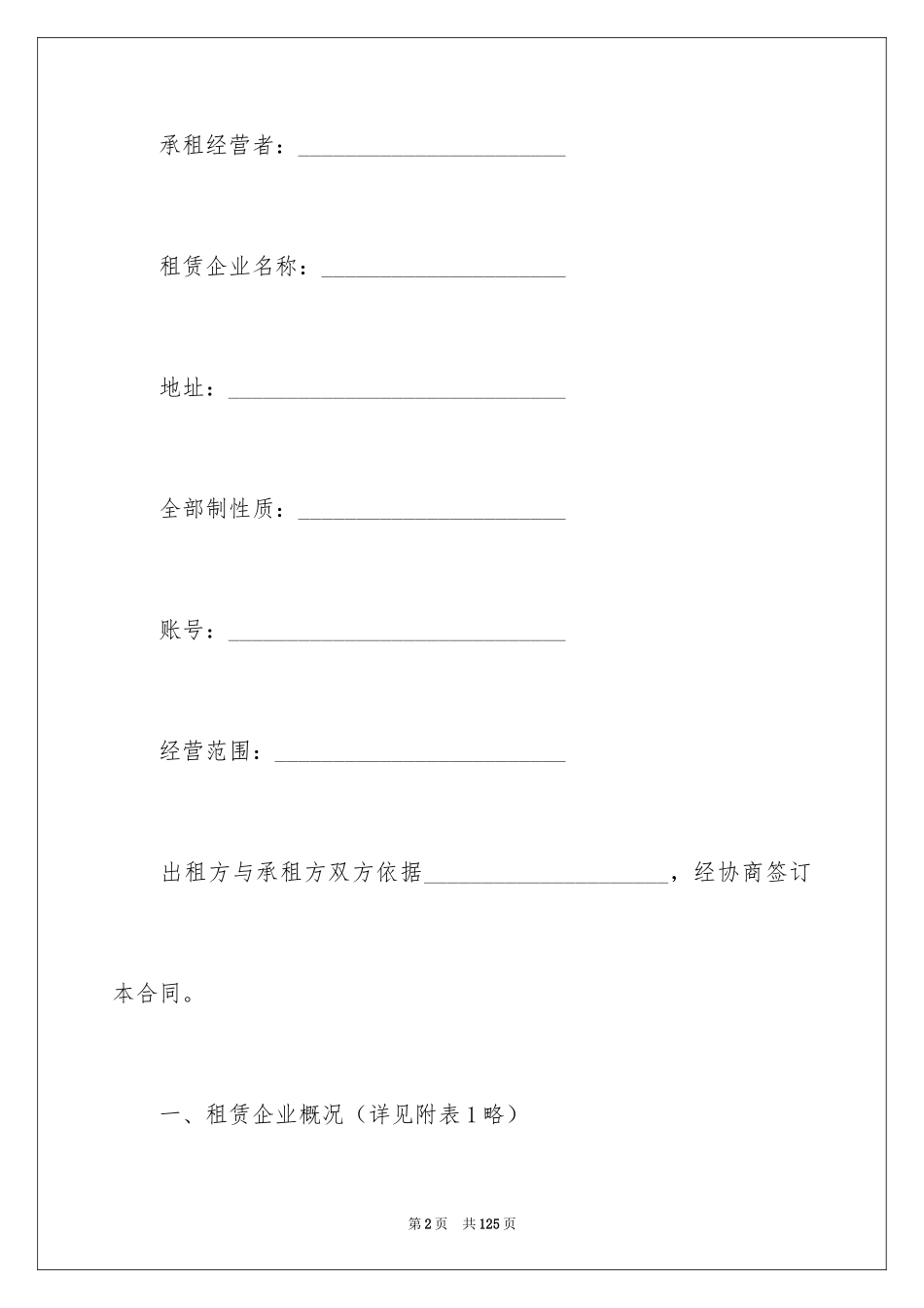 2024企业经营合同_79_第2页