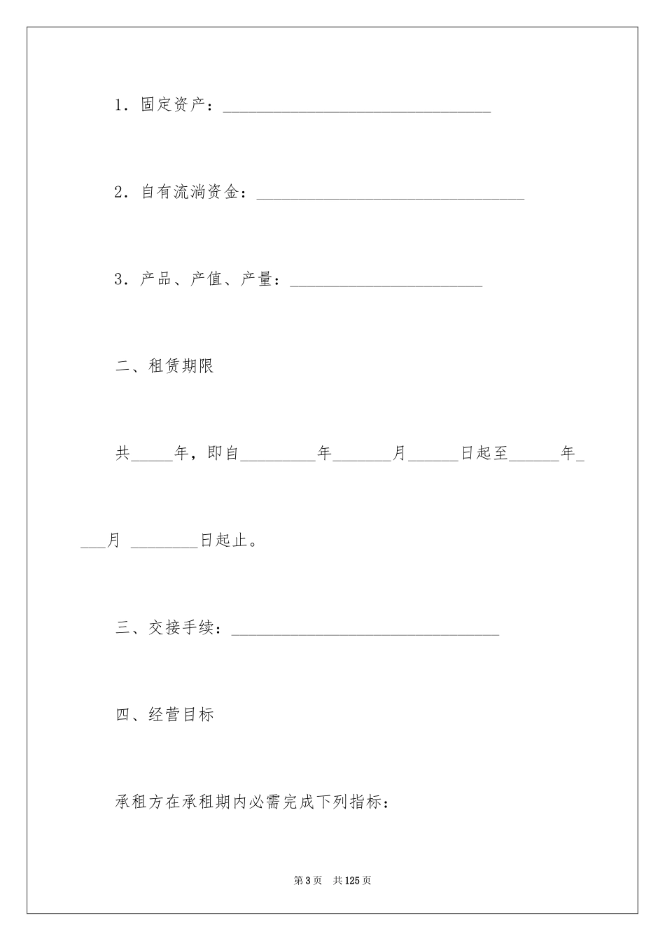 2024企业经营合同_79_第3页