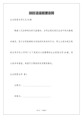 2024企业经营合同_79