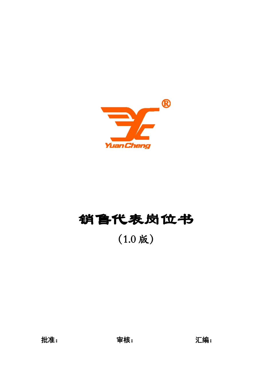 销售代表岗位手册0915_第1页