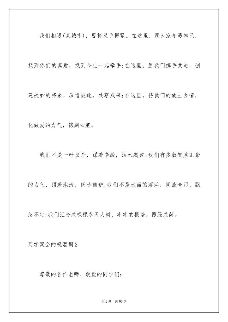 2024同学聚会的祝酒词_5_第3页