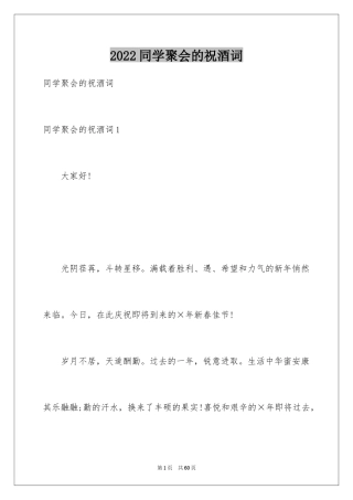 2024同学聚会的祝酒词_5