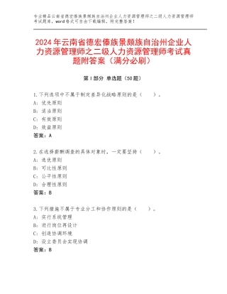 2024年云南省德宏傣族景颇族自治州企业人力资源管理师之二级人力资源管理师考试真题附答案（满分必刷）